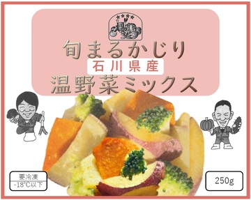 旬まるかじり 温野菜ミックス.jpg